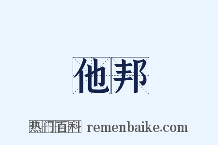 他邦是什么意思的图片